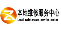 察哈尔右翼前本地维修服务中心（中讯网）